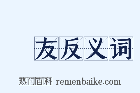 黨友反义词是什么意思的图片